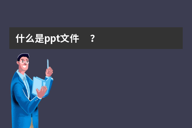 什么是ppt文件？